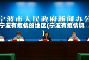 宁波有疫情的地区(宁波有疫情嘛)