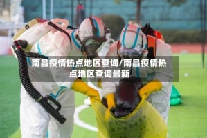 南昌疫情热点地区查询/南昌疫情热点地区查询最新