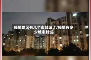 疫情地区有几个市封城了/疫情有多少城市封城