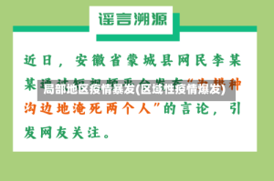 局部地区疫情暴发(区域性疫情爆发)
