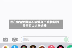 现在疫情地区能不能健身/1疫情期间是否可以进行运动
