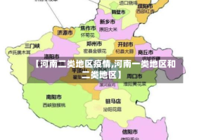 【河南二类地区疫情,河南一类地区和二类地区】