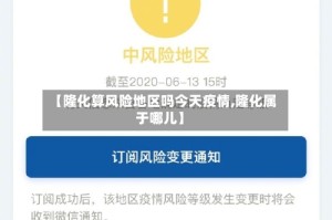 【隆化算风险地区吗今天疫情,隆化属于哪儿】