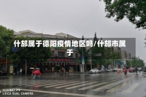 什邡属于德阳疫情地区吗/什邡市属于