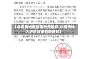 【非疫情地区进京政策最新,非疫情地区进京政策最新通知】