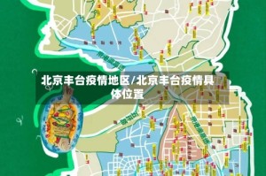 北京丰台疫情地区/北京丰台疫情具体位置
