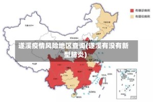 遂溪疫情风险地区查询(遂溪有没有新型肺炎)