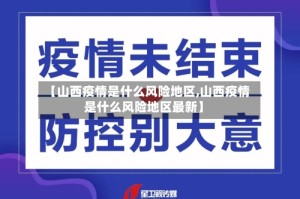 【山西疫情是什么风险地区,山西疫情是什么风险地区最新】