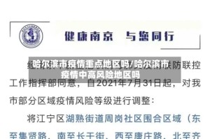 哈尔滨市疫情重点地区吗/哈尔滨市疫情中高风险地区吗