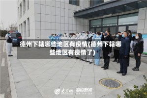 德州下辖哪些地区有疫情(德州下辖哪些地区有疫情了)