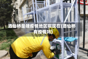 酒仙桥是啥疫情地区啊现在(酒仙桥有疫情吗)