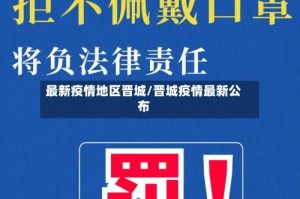 最新疫情地区晋城/晋城疫情最新公布