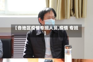 【各地区疫情专班人员,疫情 专班】