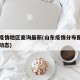 山东疫情地区查询最新(山东疫情分布图全国实时动态)