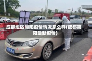 成都地区简阳疫情情况怎么样(成都简阳最新疫情)