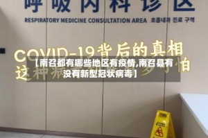 【南召都有哪些地区有疫情,南召县有没有新型冠状病毒】