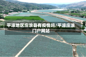 平凉地区庄浪县有疫情吗/平凉庄浪门户网站