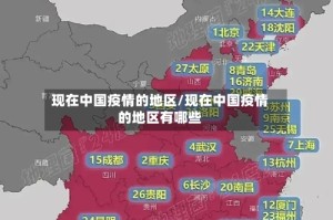 现在中国疫情的地区/现在中国疫情的地区有哪些