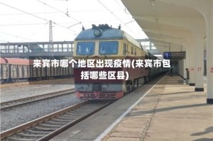 来宾市哪个地区出现疫情(来宾市包括哪些区县)