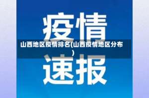 山西地区疫情排名(山西疫情地区分布)