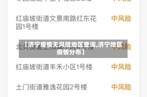 【济宁疫情无风险地区查询,济宁地区疫情分布】