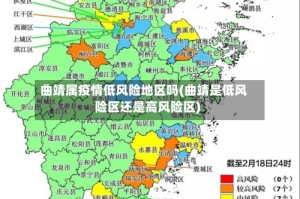 曲靖属疫情低风险地区吗(曲靖是低风险区还是高风险区)