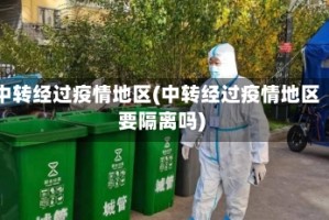 中转经过疫情地区(中转经过疫情地区要隔离吗)