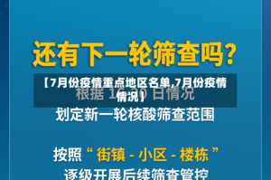 【7月份疫情重点地区名单,7月份疫情情况】