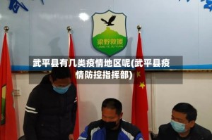 武平县有几类疫情地区呢(武平县疫情防控指挥部)