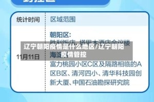 辽宁朝阳疫情是什么地区/辽宁朝阳疫情管控