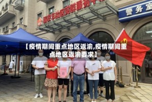 【疫情期间重点地区返渝,疫情期间重点地区返渝要求】
