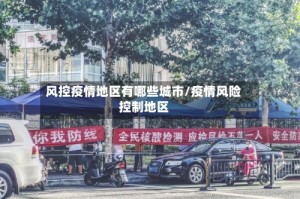 风控疫情地区有哪些城市/疫情风险控制地区