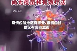 疫情凶险地区有哪些/疫情凶险地区有哪些城市