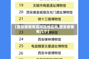 【西安疫情有高风险地区吗,西安疫情有几个】
