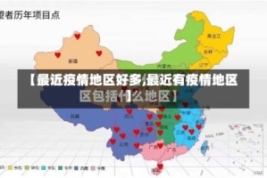 【最近疫情地区好多,最近有疫情地区】