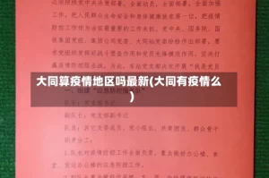 大同算疫情地区吗最新(大同有疫情么)