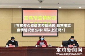 【宝鸡多久能清零疫情地区,陕西宝鸡疫情情况怎么样?可以上班吗?】