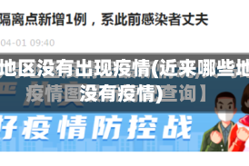 哪些地区没有出现疫情(近来哪些地区没有疫情)