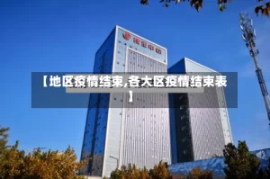 【地区疫情结束,各大区疫情结束表】