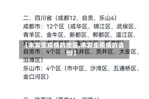 【未发生疫情的地区,未发生疫情的省份】