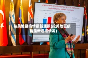 拉美地区疫情最新通报(拉美地区疫情最新通报情况)