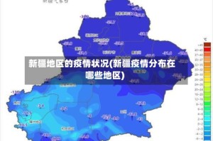 新疆地区的疫情状况(新疆疫情分布在哪些地区)