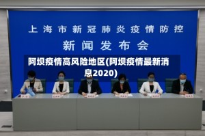 阿坝疫情高风险地区(阿坝疫情最新消息2020)