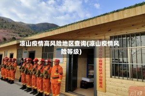 凉山疫情高风险地区查询(凉山疫情风险等级)