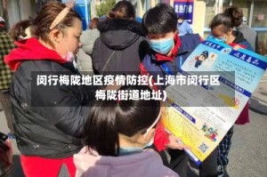 闵行梅陇地区疫情防控(上海市闵行区梅陇街道地址)
