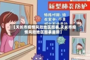 【天长市疫情风险地区图表,天长市疫情风险地区图表最新】