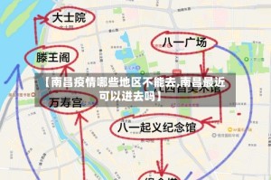 【南昌疫情哪些地区不能去,南昌最近可以进去吗】
