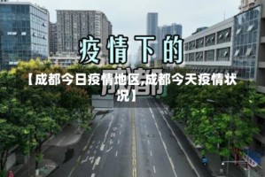 【成都今日疫情地区,成都今天疫情状况】
