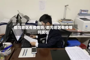 都匀地区有疫情吗/都匀地区有疫情吗现在