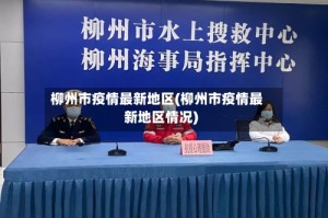 柳州市疫情最新地区(柳州市疫情最新地区情况)